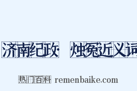 济南纪政·烛冤近义词是什么意思的图片